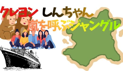【2026年最新】『クレヨンしんちゃん嵐を呼ぶジャングル』はどこで見られる？視聴する方法を解説！