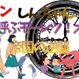 【2026年最新】『クレヨンしんちゃん嵐を呼ぶモーレツ！オトナ帝国の逆襲』はどこで見られる？視聴する方法を解説！