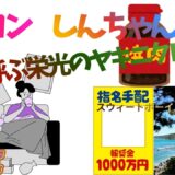 【2026年最新】『クレヨンしんちゃん嵐を呼ぶ栄光のヤキニクロード』はどこで見られる？視聴する方法を解説！