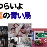【2026年最新】『男はつらいよ  幸福の青い鳥』はどこで見られる？視聴する方法を解説！