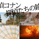 【2026年最新】『名探偵コナン探偵たちの鎮魂歌（レクイエム）』はどこで見られる？視聴する方法を解説！