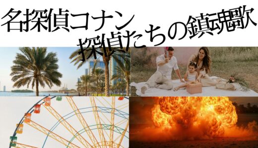 【2026年最新】『名探偵コナン探偵たちの鎮魂歌（レクイエム）』はどこで見られる？視聴する方法を解説！