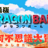 【2026年最新】『ドラゴンボール 摩訶不思議大冒険』はどこで見られる？無料で全話視聴する方法を解説！