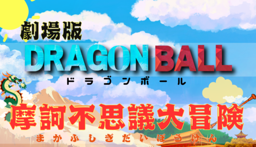 【2026年最新】『ドラゴンボール 摩訶不思議大冒険』はどこで見られる？無料で全話視聴する方法を解説！