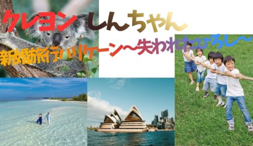 【2026年最新】『クレヨンしんちゃん新婚旅行ハリケーン～失われたひろし～』はどこで見られる？視聴する方法を解説！