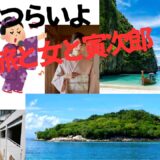 【2026年最新】『男はつらいよ旅と女と寅次郎』はどこで見られる？視聴する方法を解説！