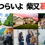 【2026年最新】『男はつらいよ  柴又慕情』はどこで見られる？視聴する方法を解説！