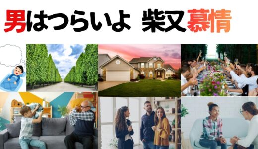 【2026年最新】『男はつらいよ  柴又慕情』はどこで見られる？視聴する方法を解説！