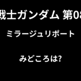 【2026年最新】『機動戦士ガンダム 第08小隊 ミラージュリポート』はどこで見られる？無料で全話視聴する方法を解説！