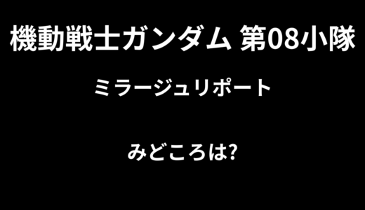 【2026年最新】『機動戦士ガンダム 第08小隊 ミラージュリポート』はどこで見られる？無料で全話視聴する方法を解説！
