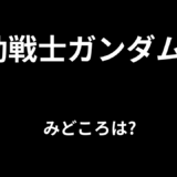 【2026年最新】『機動戦士ガンダムNT』はどこで見られる？無料で全話視聴する方法を解説！