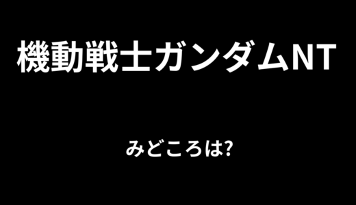 【2026年最新】『機動戦士ガンダムNT』はどこで見られる？無料で全話視聴する方法を解説！
