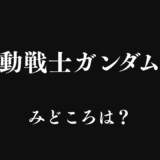 【2026年最新】『機動戦士ガンダム　Ⅰ』はどこで見られる？無料で全話視聴する方法を解説！
