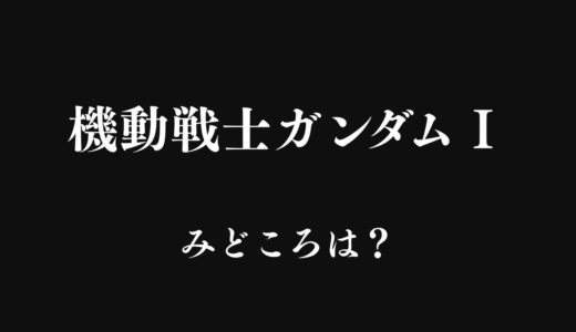 【2026年最新】『機動戦士ガンダム　Ⅰ』はどこで見られる？無料で全話視聴する方法を解説！