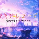 【2026年最新】『マギアレコード 魔法少女まどか☆マギカ外伝』はどこで見られる？無料で全話視聴する方法を解説！