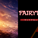 【2026年最新】『FAIRY TAIL ファイナルシリーズ』はどこで見られる？無料で視聴する方法を解説！