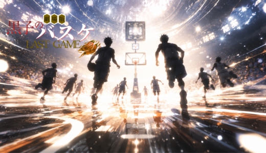 【2026年最新】『劇場版 黒子のバスケ LAST GAME』はどこで見られる？無料で全話視聴する方法を解説！