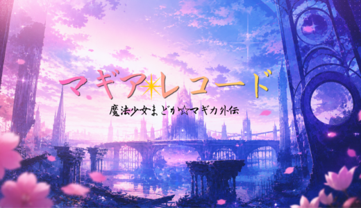 【2026年最新】『マギアレコード 魔法少女まどか☆マギカ外伝』はどこで見られる？無料で全話視聴する方法を解説！