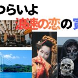 【2026年最新】『男はつらいよ浪花の恋の寅次郎』はどこで見られる？視聴する方法を解説！
