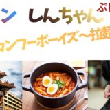 【2026年最新】『クレヨンしんちゃん 爆盛！カンフーボーイズ～拉麺大乱～』はどこで見られる？視聴する方法を解説！