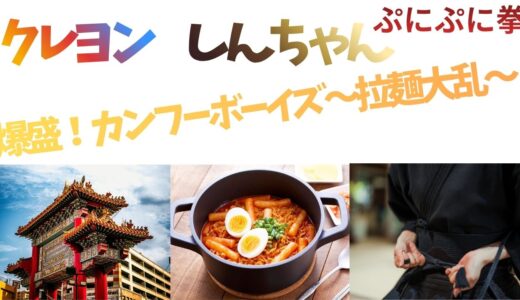 【2026年最新】『クレヨンしんちゃん 爆盛！カンフーボーイズ～拉麺大乱～』はどこで見られる？視聴する方法を解説！