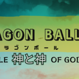 【2026年最新】『ドラゴンボールZ 神と神』はどこで見られる？無料で全話視聴する方法を解説！