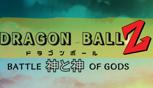 【2026年最新】『ドラゴンボールZ 神と神』はどこで見られる？無料で全話視聴する方法を解説！