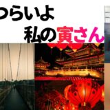 【2026年最新】『男はつらいよ  私の寅さん』はどこで見られる？視聴する方法を解説！