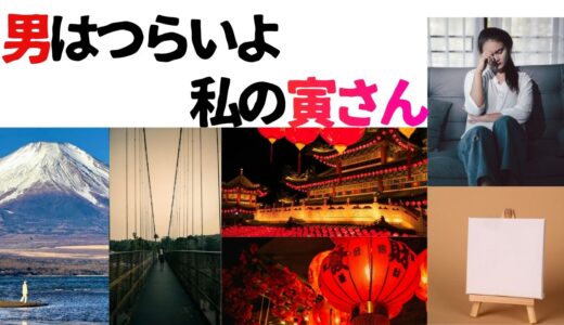 【2026年最新】『男はつらいよ  私の寅さん』はどこで見られる？視聴する方法を解説！