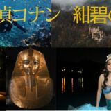 【2026年最新】『名探偵コナン紺碧の棺（ジョリー・ロジャー）』はどこで見られる？視聴する方法を解説！