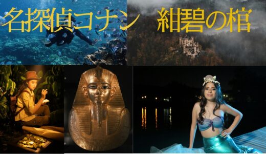 【2026年最新】『名探偵コナン紺碧の棺（ジョリー・ロジャー）』はどこで見られる？視聴する方法を解説！