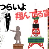 【2026年最新】『男はつらいよ  翔んでる寅次郎』はどこで見られる？視聴する方法を解説！