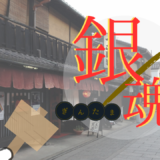 【2026年最新】『銀魂』はどこで見られる？無料で全話視聴する方法を解説！