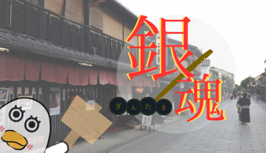【2026年最新】『銀魂』はどこで見られる？無料で全話視聴する方法を解説！