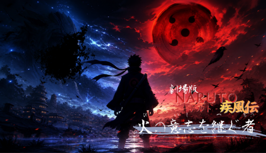 【2026年最新】『劇場版 NARUTO-ナルト- 疾風伝 火の意志を継ぐ者』はどこで見られる？無料で全話視聴する方法を解説！