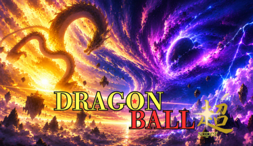 【2026年最新】『ドラゴンボール超』はどこで見られる？無料で全話視聴する方法を解説！