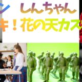 【2026年最新】『クレヨンしんちゃん謎メキ！花の天カス学園』はどこで見られる？視聴する方法を解説！