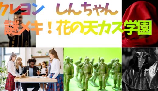 【2026年最新】『クレヨンしんちゃん謎メキ！花の天カス学園』はどこで見られる？視聴する方法を解説！