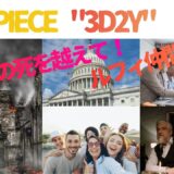 【2026年】『ONE PIECE ワンピース”3D2Y”エースの死を越えて！ルフィ仲間の誓い』はどこで見られる？視聴する方法を解説！