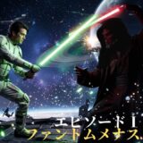 【2026年最新】『スター・ウォーズ　エピソード1/ファントムメナス』はどこで見られる？視聴する方法を解説！