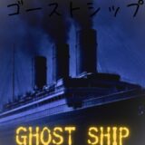 【2026年最新】『ゴーストシップ』はどこで見られる？視聴する方法を解説！