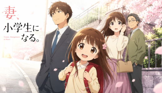 【2026年最新】『妻、小学生になる』はどこで見られる？視聴する方法を解説！
