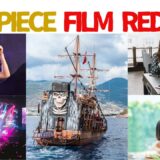 【2026年最新】『ONE PIECE FILM RED』はどこで見られる？視聴する方法を解説！