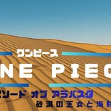 【2026年最新】『ONE PIECE ワンピース エピソード オブ アラバスタ  砂漠の王女と海賊たち』はどこで見られる？視聴する方法を解説！