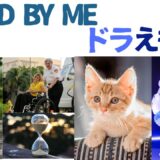 【2026年最新】『STAND BY ME  ドラえもん』はどこで見られる？視聴する方法を解説！
