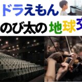 【2026年最新】『ドラえもん  のび太の地球交響曲（シンフォニー』はどこで見られる？視聴する方法を解説！