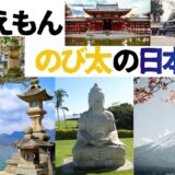 【2026年最新】『ドラえもん  のび太の日本誕生』はどこで見られる？視聴する方法を解説！