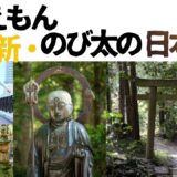 【2026年最新】『ドラえもん  新・のび太の日本誕生』はどこで見られる？視聴する方法を解説！