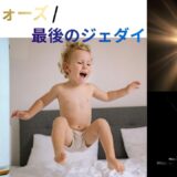 【2026年最新】『スター・ウォーズ／最後のジェダイ』はどこで見られる？視聴する方法を解説！