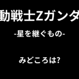 【2026年最新】『機動戦士Zガンダム-星を継ぐもの-』はどこで見られる？無料で全話視聴する方法を解説！
